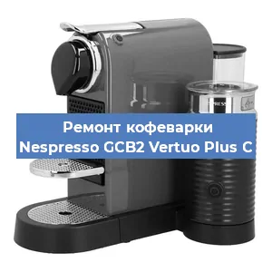 Чистка кофемашины Nespresso GCB2 Vertuo Plus C от кофейных масел в Красноярске